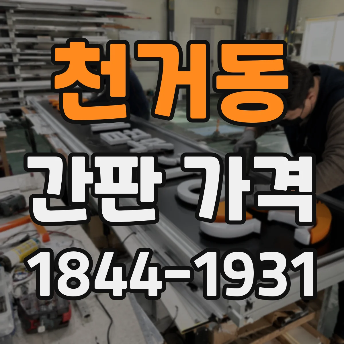 천거동 간판 가격