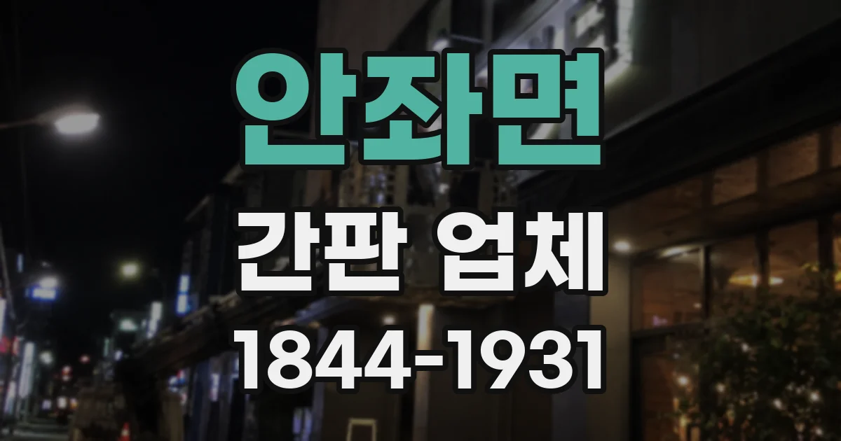 안좌면 간판 업체