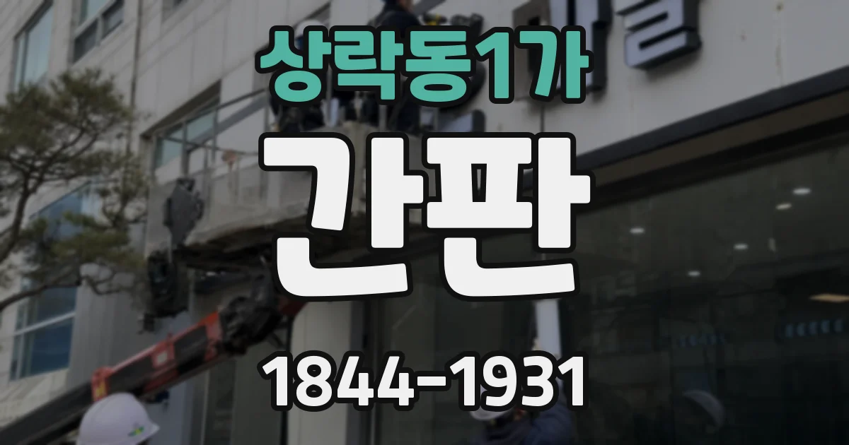 상락동1가 간판