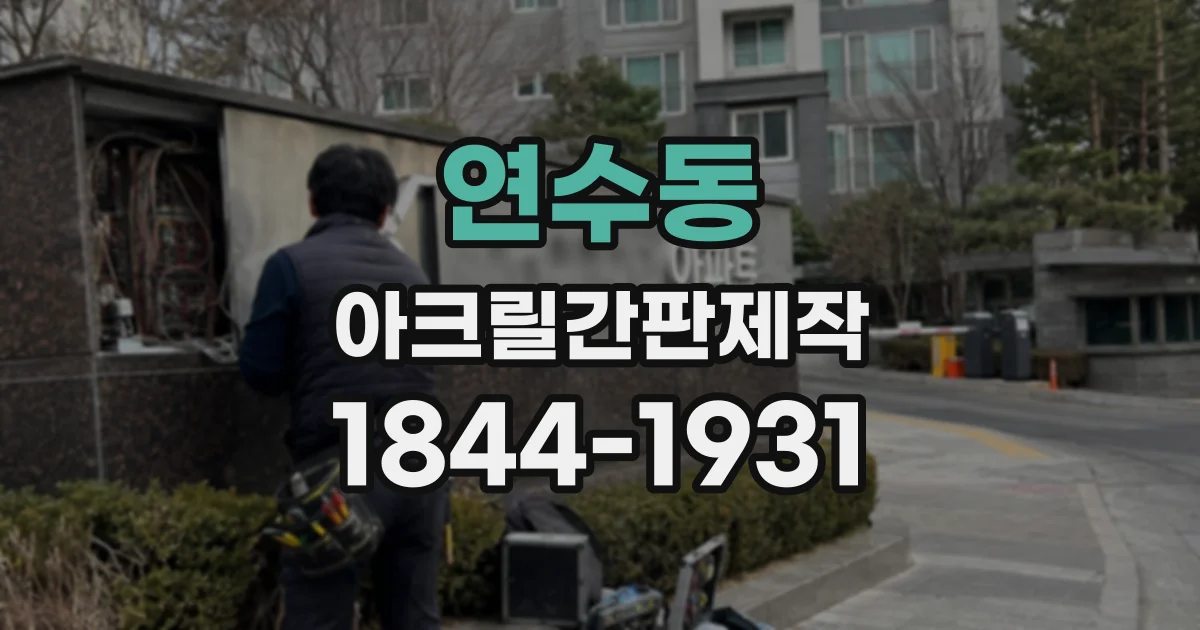 연수동 아크릴간판제작