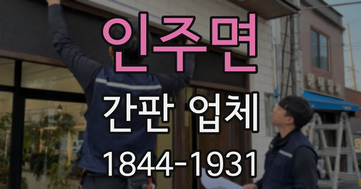 인주면 간판 업체