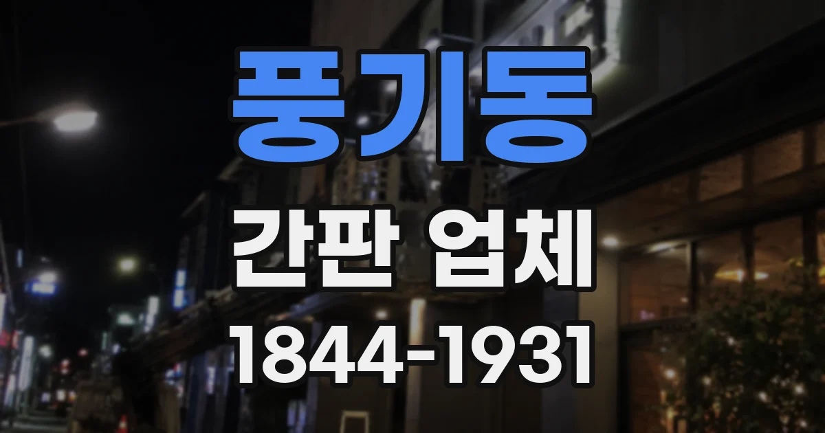 풍기동 간판 업체