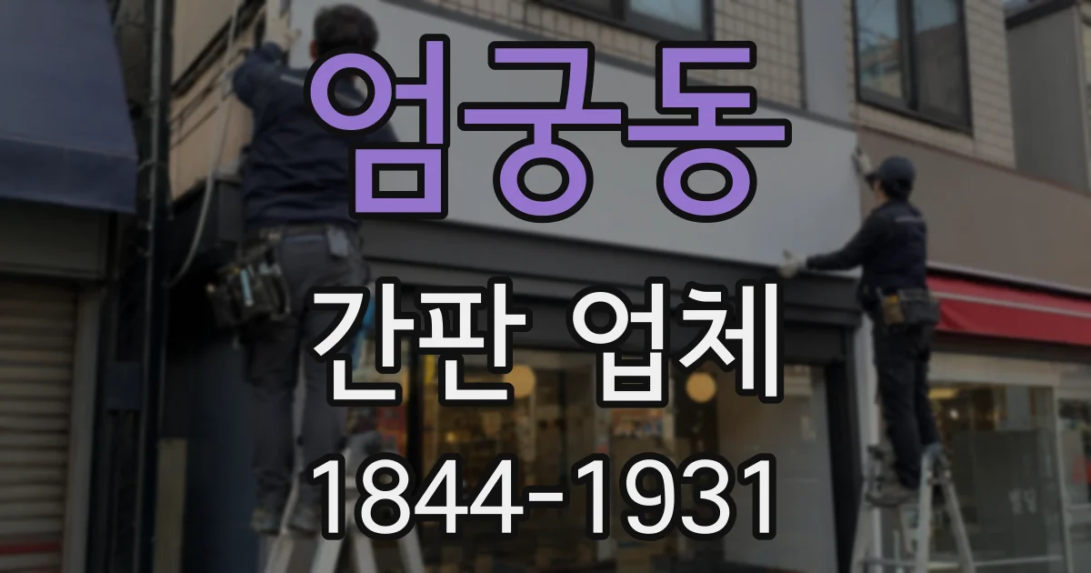 엄궁동 간판 업체