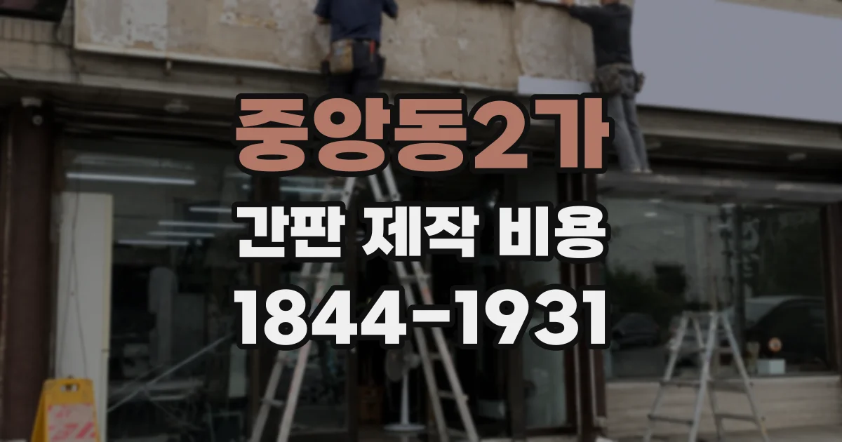 중앙동2가 간판 제작 비용