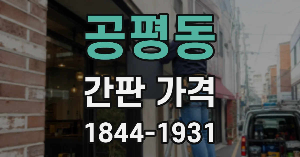 공평동 간판 가격