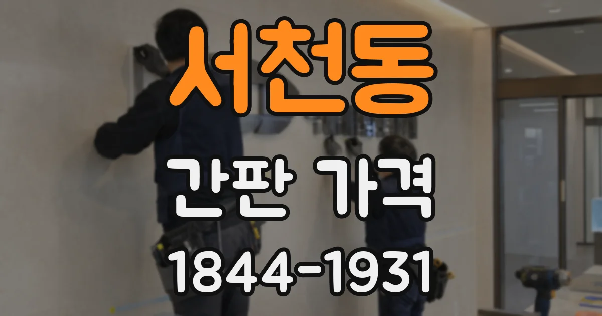 서천동 간판 가격
