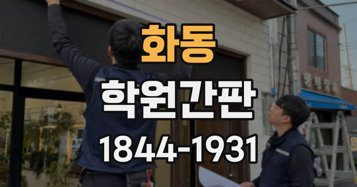 화동 학원간판