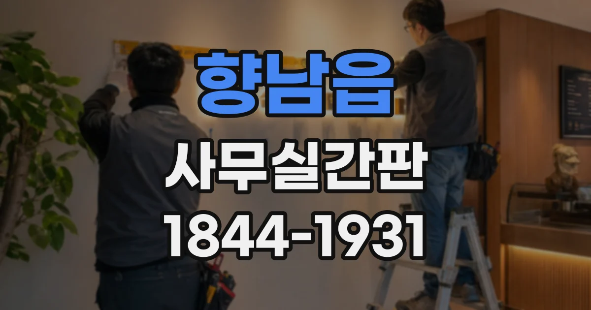 향남읍 사무실간판