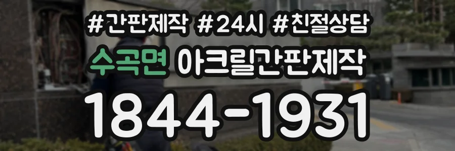 수곡면 아크릴간판제작 상담 전화 1844-1931