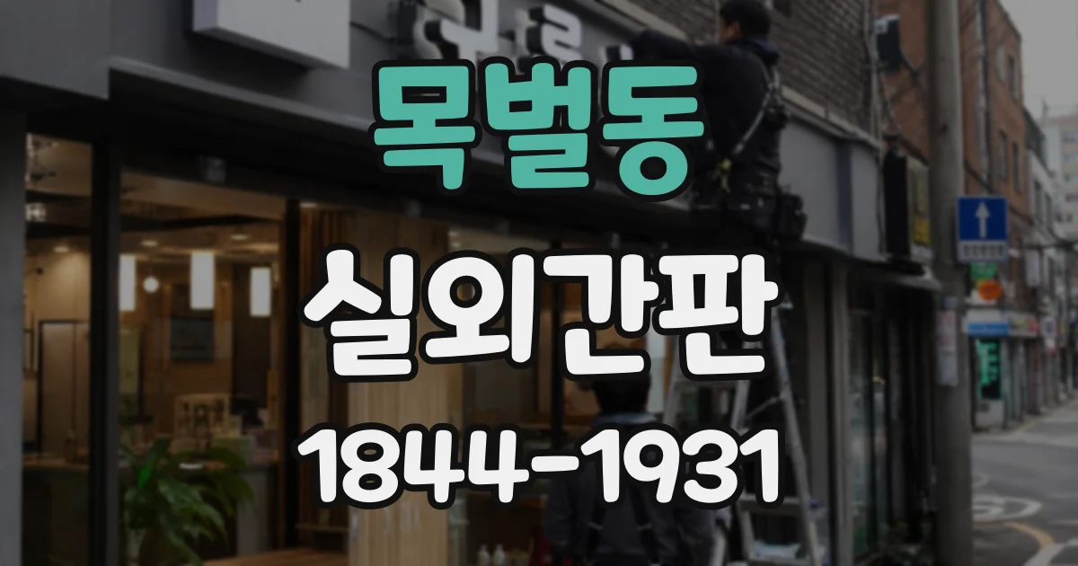 목벌동 실외간판