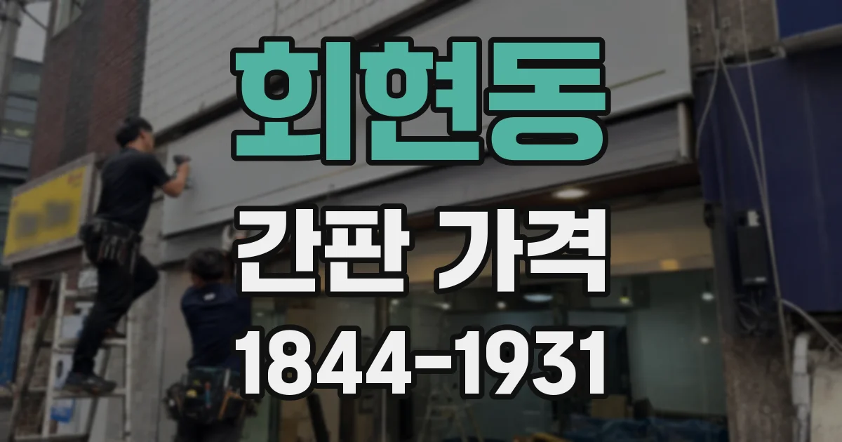 회현동 간판 가격