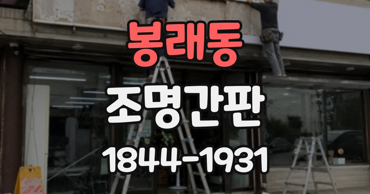 봉래동 조명간판