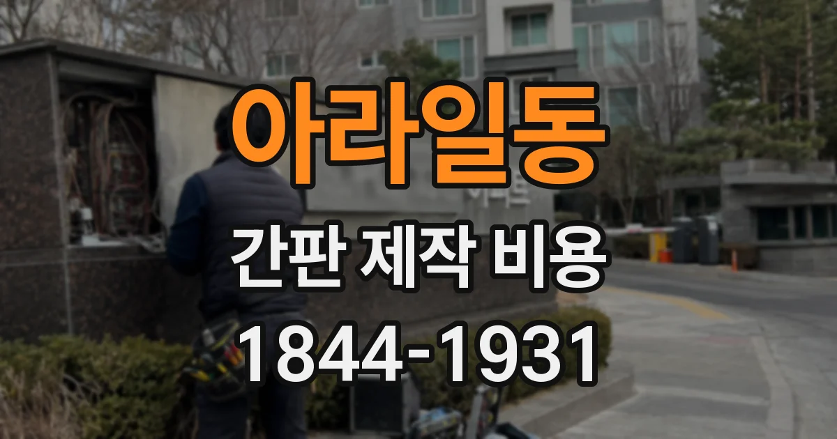 아라일동 간판 제작 비용