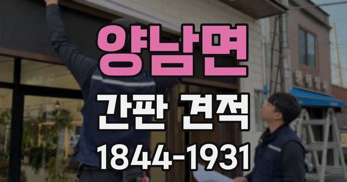 양남면 간판 견적