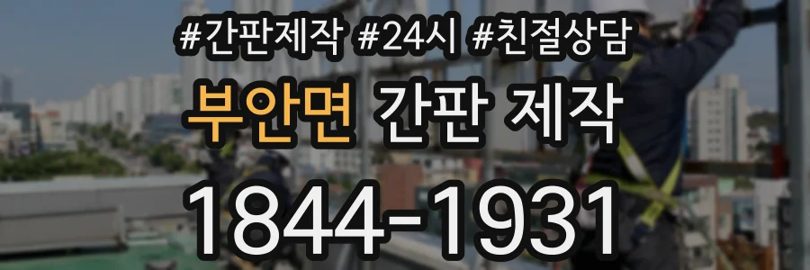 부안면 간판 제작