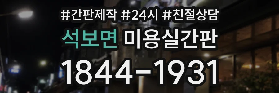 석보면 미용실간판 상담 전화 1844-1931