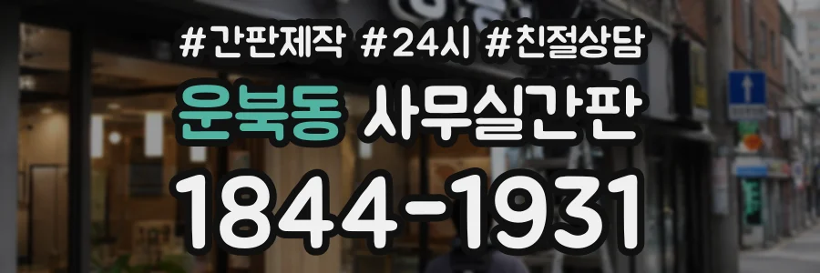 운북동 사무실간판 상담 전화 1844-1931