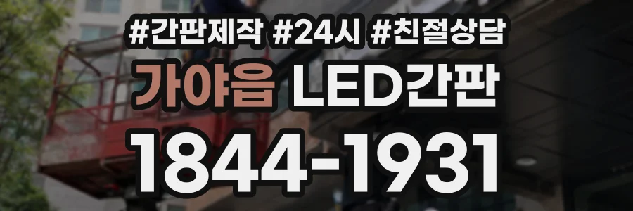 가야읍 LED간판 상담 전화 1844-1931
