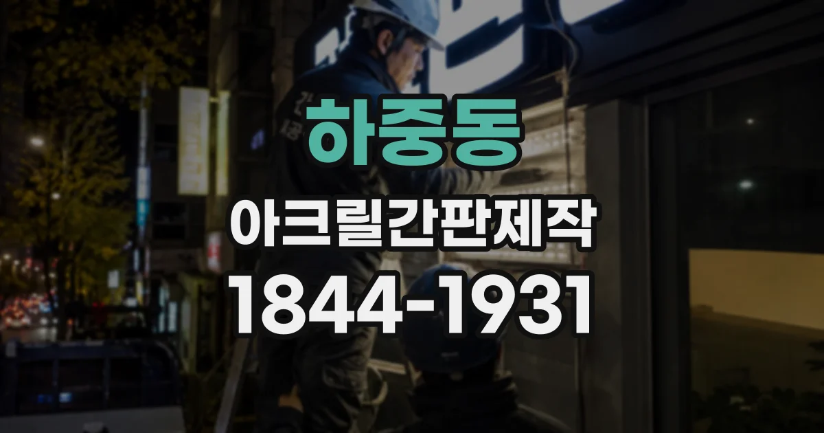 하중동 아크릴간판제작