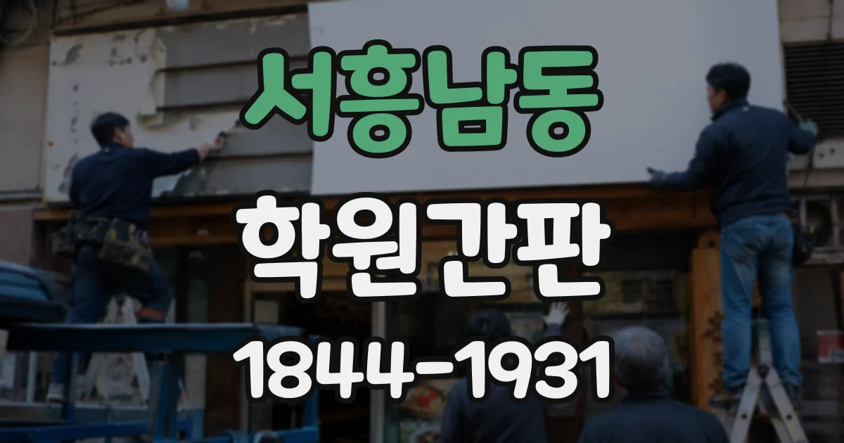 서흥남동 학원간판