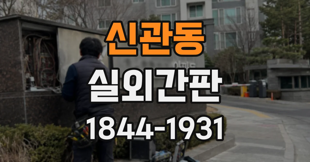 신관동 실외간판