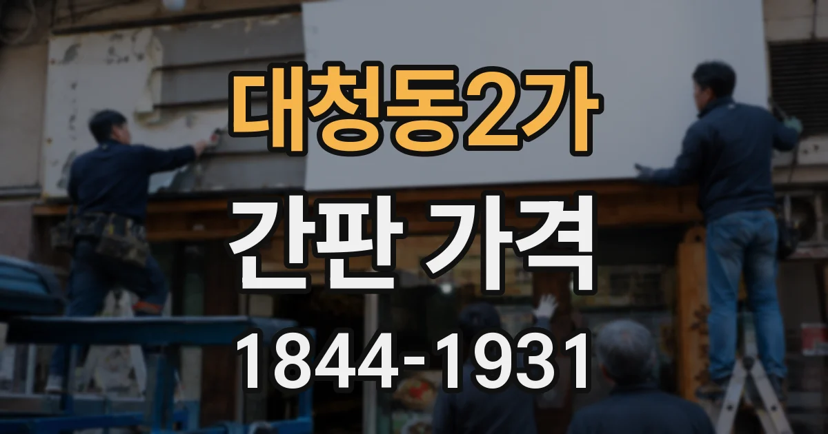 대청동2가 간판 가격