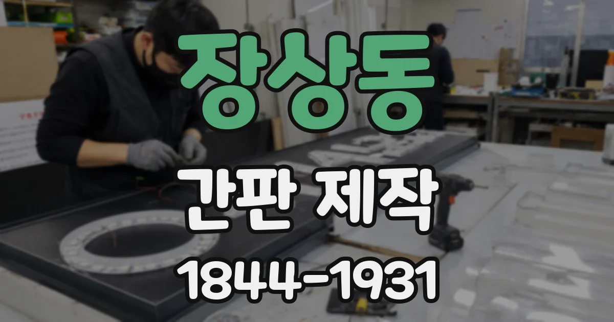 장상동 간판 제작