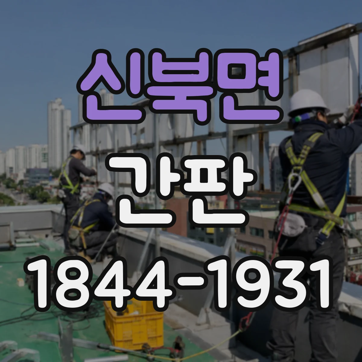 신북면 간판