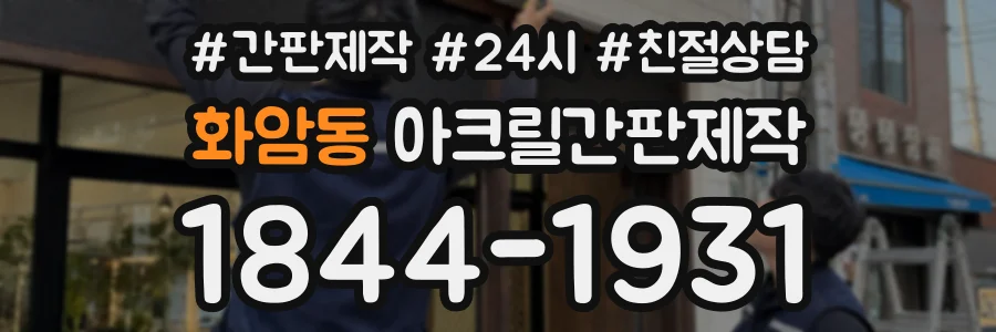 화암동 아크릴간판제작 상담 전화 1844-1931