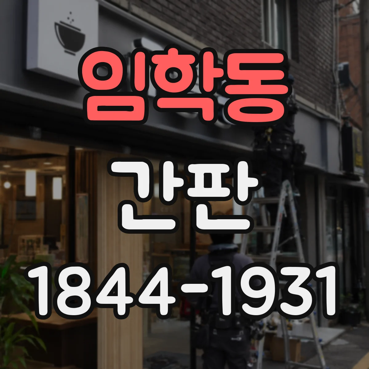 임학동 간판