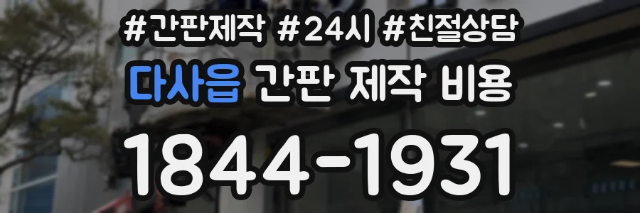 다사읍 간판 제작 비용