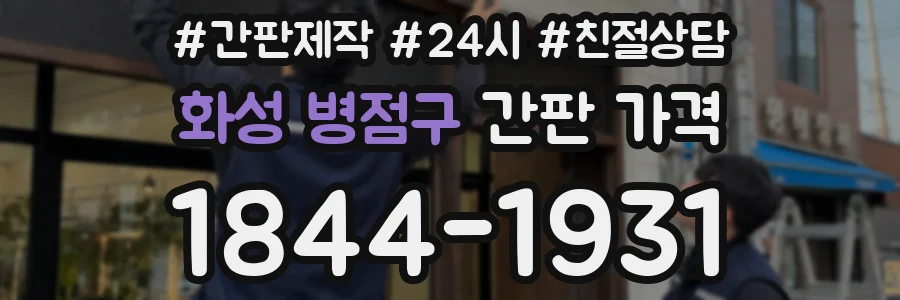 화성 병점구 간판 가격
