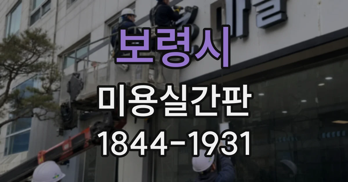 보령시 미용실간판