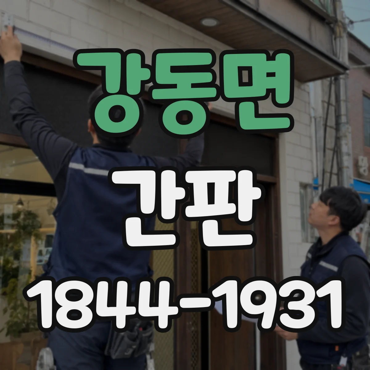 강동면 간판