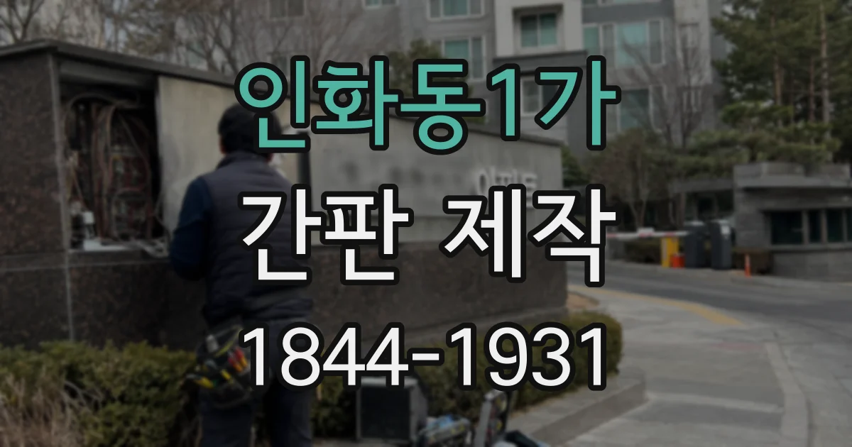 인화동1가 간판 제작