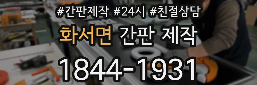 화서면 간판 제작