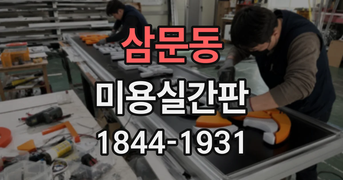 삼문동 미용실간판