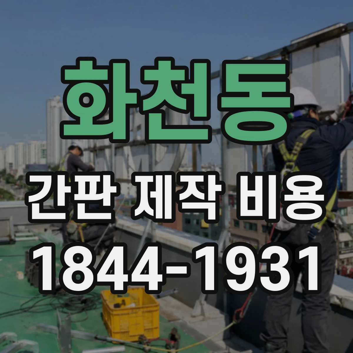 화천동 간판 제작 비용