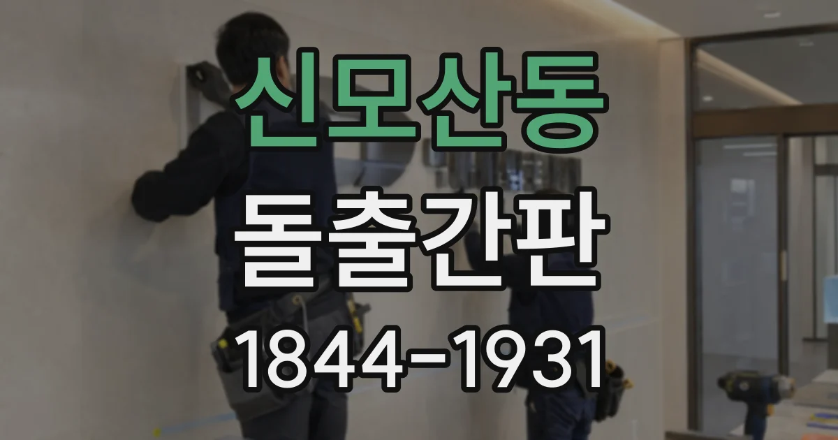 신모산동 돌출간판