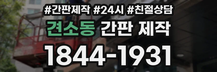 견소동 간판 제작
