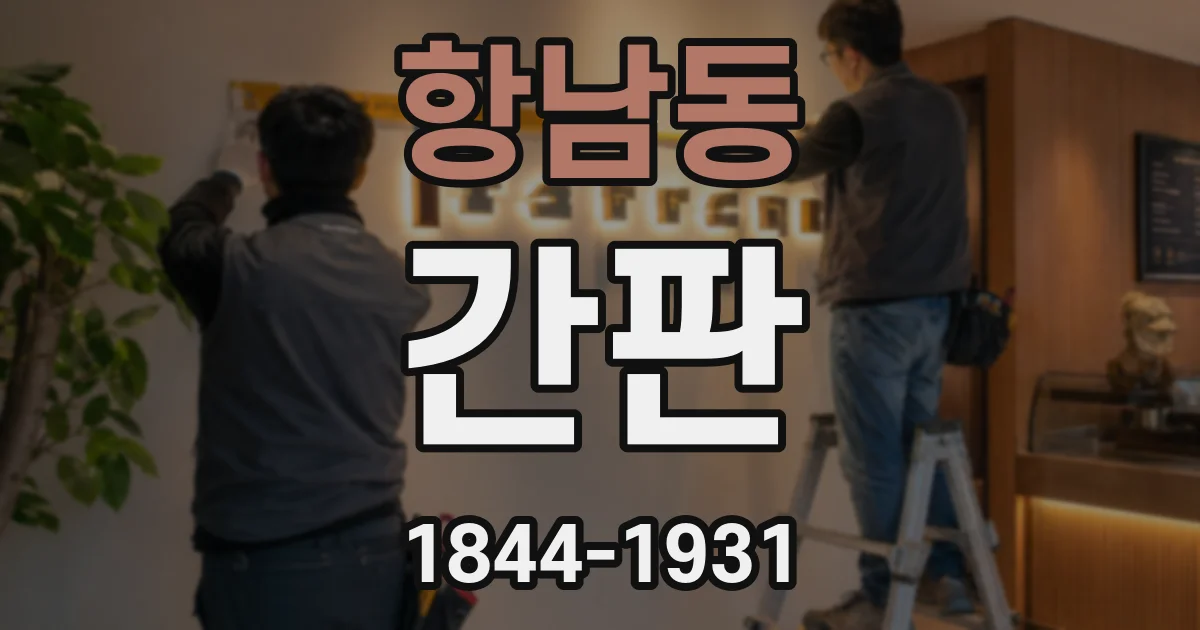 항남동 간판