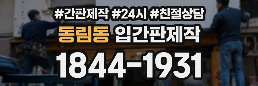 동림동 입간판제작 상담 전화 1844-1931