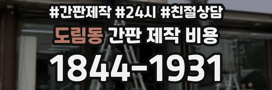 도림동 간판 제작 비용