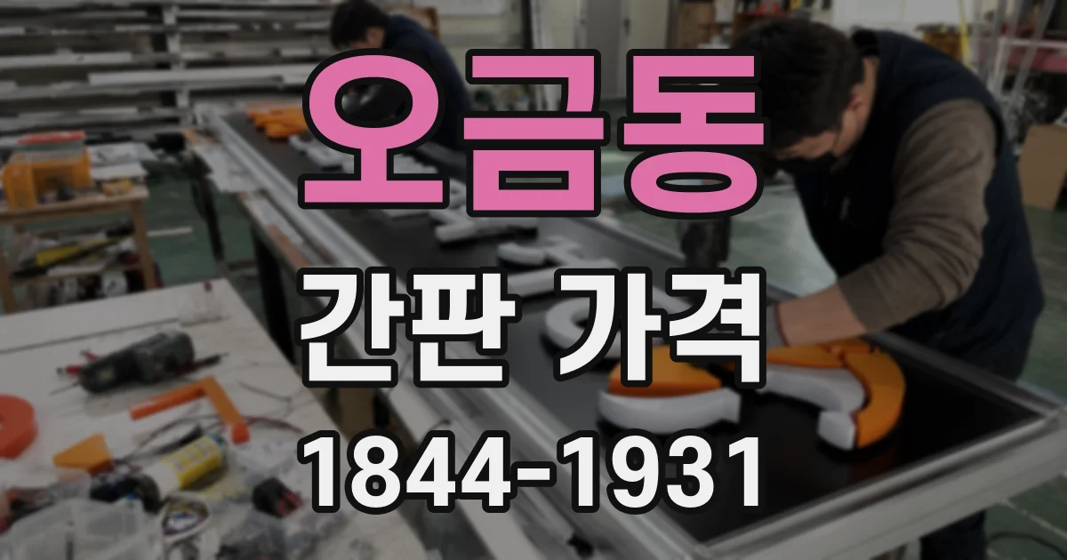 오금동 간판 가격
