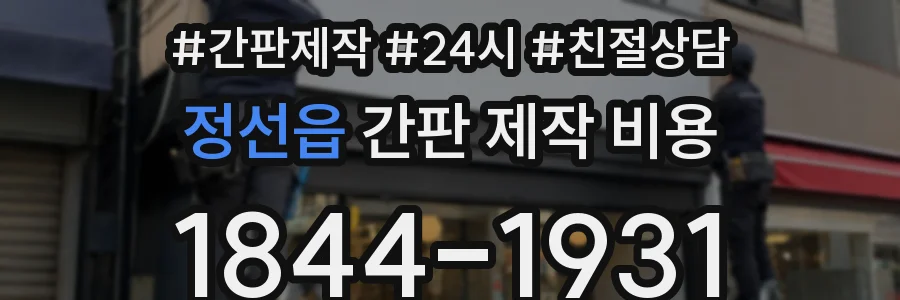 정선읍 간판 제작 비용