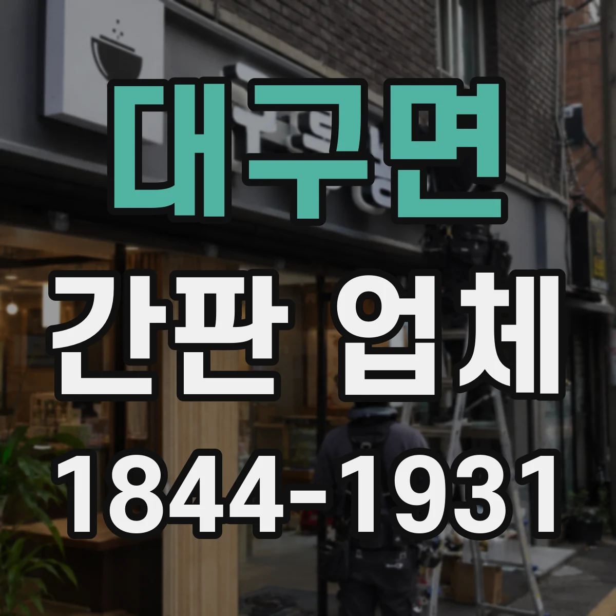 대구면 간판 업체