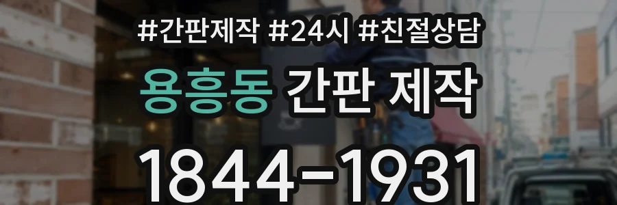 용흥동 간판 제작