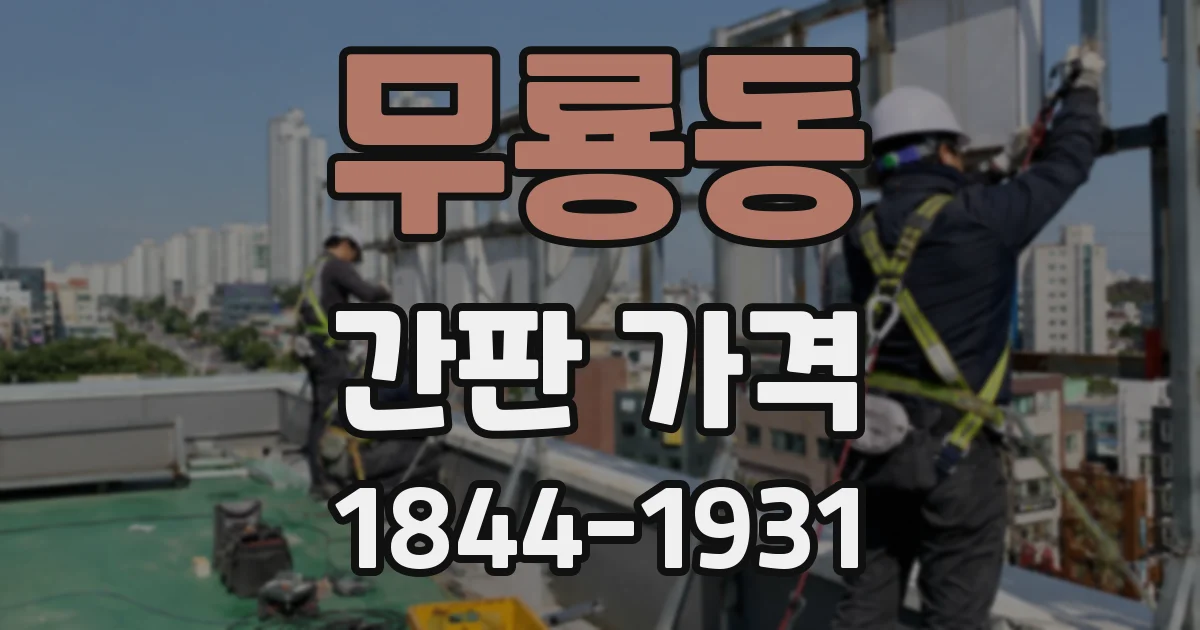 무룡동 간판 가격