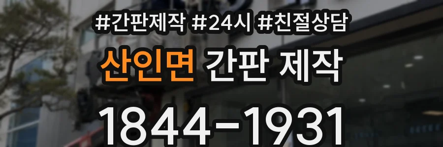 산인면 간판 제작