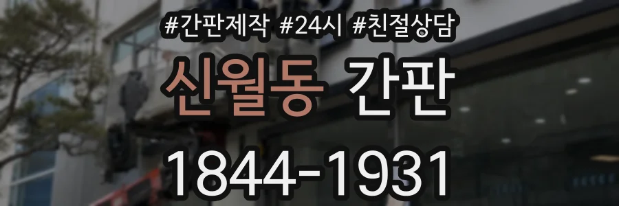 신월동 간판
